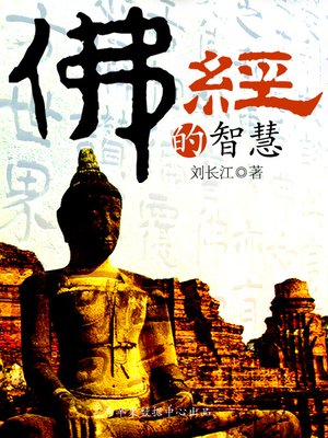 cover image of 佛经的智慧